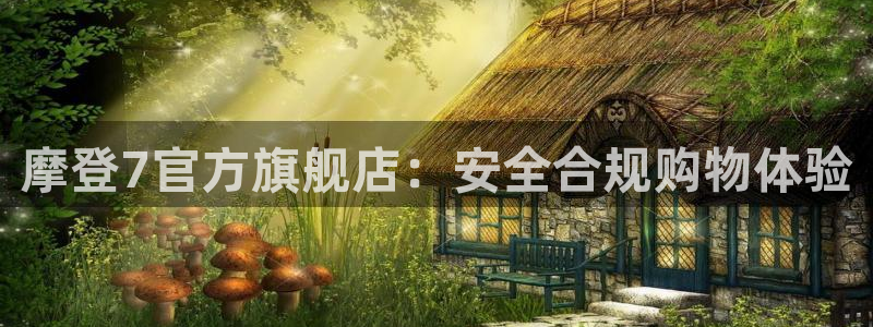 7790必发集团3官网登录：摩登7官方旗舰店：安全合规购物体验