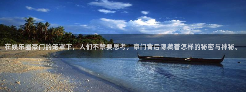 7790必发集团4官网：在娱乐圈豪门的笼罩下，人们不禁要思考，豪门背后隐藏着怎样