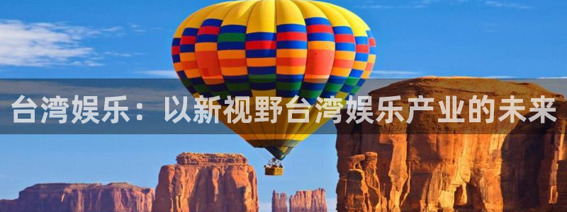 7790必发集团体育凯捷平台主管：台湾娱乐：以新视野台湾娱乐产业的未来