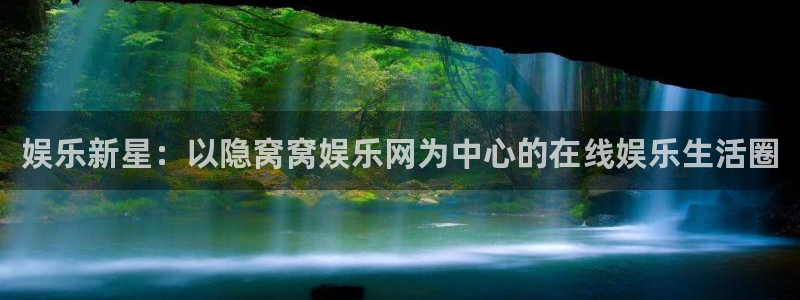 7790必发集团平台在线开户：娱乐新星：以隐窝窝娱乐网为中心的在线娱乐生活圈
