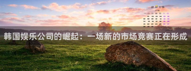 7790必发集团2官网：韩国娱乐公司的崛起：一场新的市场竞赛正在形成