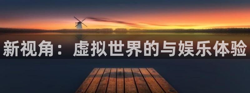 7790必发集团体育3：新视角：虚拟世界的与娱乐体验