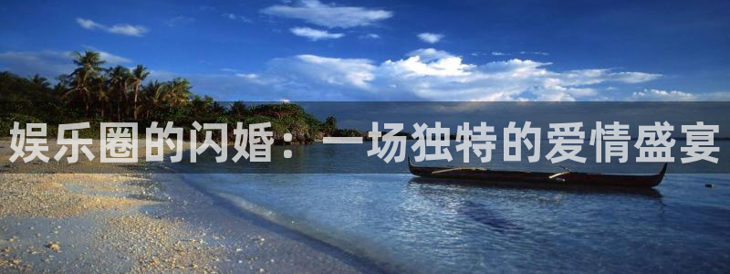 德国7790必发集团集团：娱乐圈的闪婚：一场独特的爱情盛宴