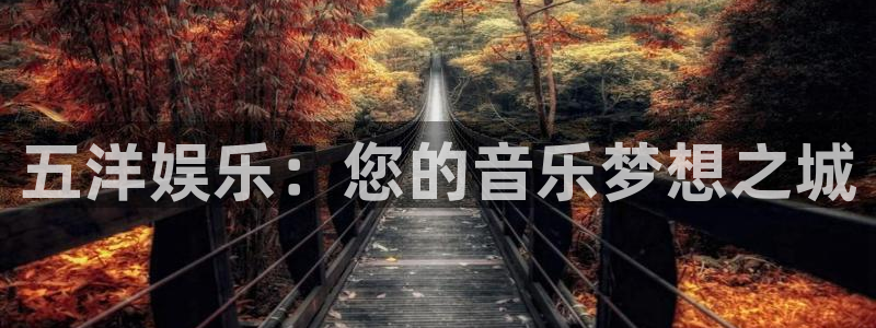 www.7790必发集团体育.com：五洋娱乐：您的音乐梦想之城