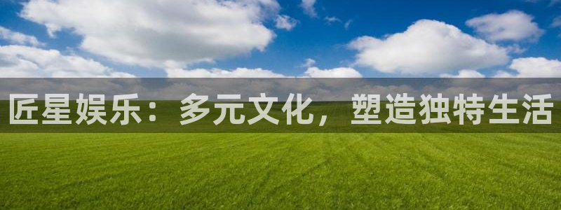 7790必发集团4：匠星娱乐：多元文化，塑造独特生活
