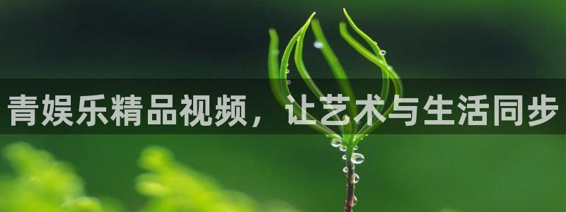 7790必发集团体育论坛：青娱乐精品视频，让艺术与生活同步