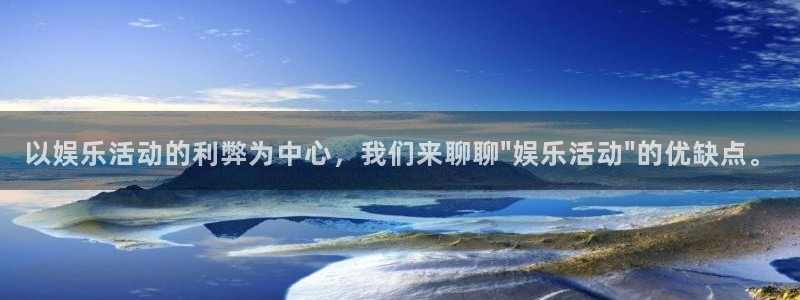 7790必发集团2登录地址：以娱乐活动的利弊为中心，我们来聊聊\