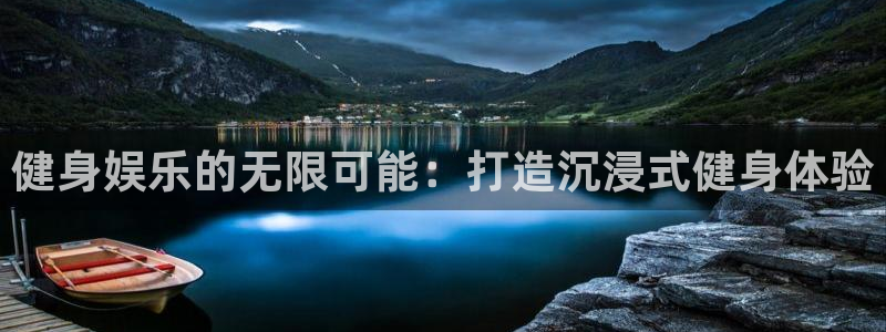 7790必发集团平台招商：健身娱乐的无限可能：打造沉浸式健身体验