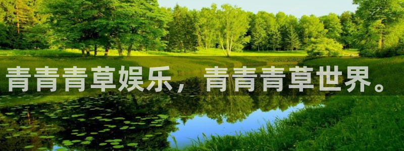 7790必发集团体育热门赛事有哪些：青青青草娱乐，青青青草世界。