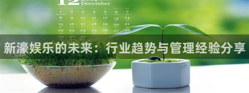 7790必发集团4代理：新濠娱乐的未来：行业趋势与管理经验分享